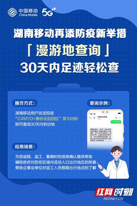 湖南移動(dòng)推出30天內(nèi)漫游地查詢公益服務(wù)，助力疫情防控